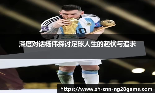 深度对话杨伟探讨足球人生的起伏与追求