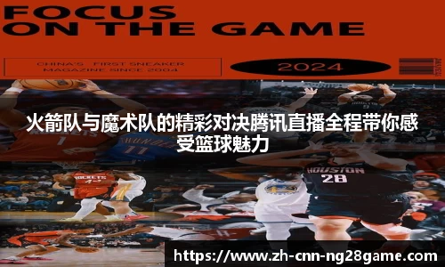 火箭队与魔术队的精彩对决腾讯直播全程带你感受篮球魅力