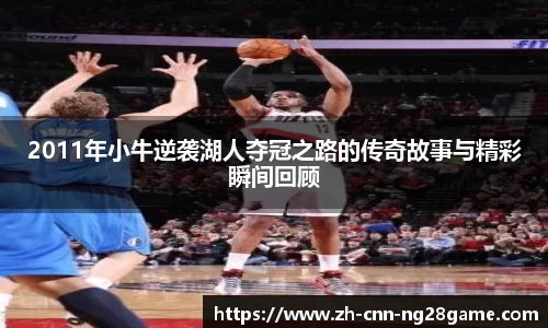 2011年小牛逆袭湖人夺冠之路的传奇故事与精彩瞬间回顾